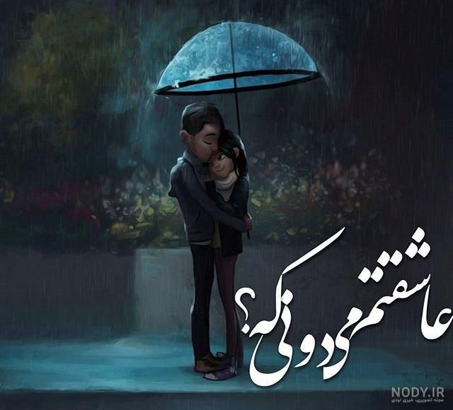 عکس عاشقانه متن دار دونفره