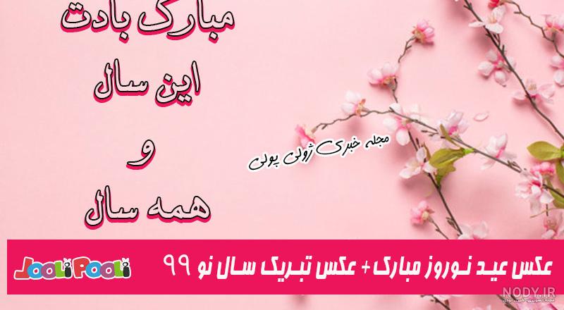 عکس عید نوروز ۱۴۰۰ عکس عید نوروز ۱۴۰۰