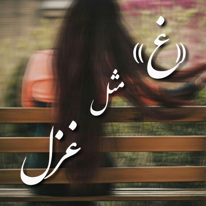 عکس غزل سادات عکس غزل سادات