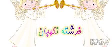 عکس فرشته نگهبان عکس فرشته نگهبان