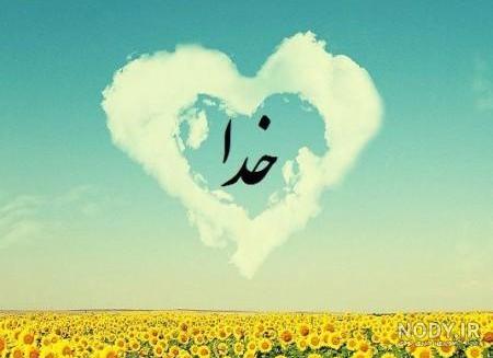 عکس فقط به خدا تکیه کن عکس فقط به خدا تکیه کن