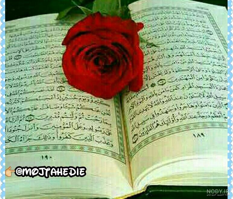 عکس قرآن بسته عکس قرآن بسته
