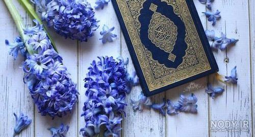 عکس قرآن و گل نرگس عکس قرآن و گل نرگس