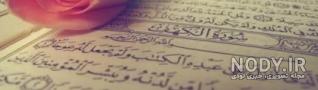 عکس قرآن و گل نرگس عکس قرآن و گل نرگس
