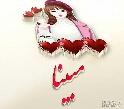 عکس مبینا دوست دارم