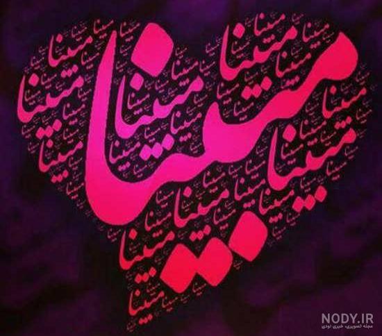 عکس مبینا دوست دارم