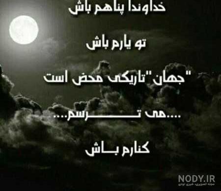 عکس متن خدایا پناهم باش عکس متن خدایا پناهم باش