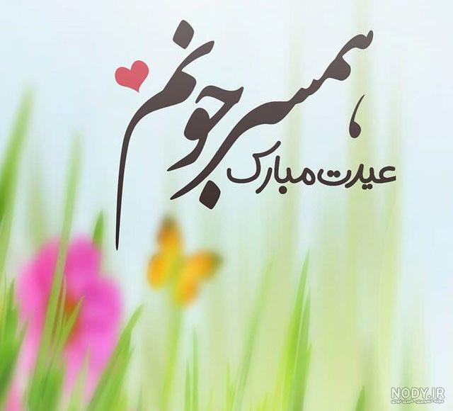 عکس نوروز ۱۴۰۰