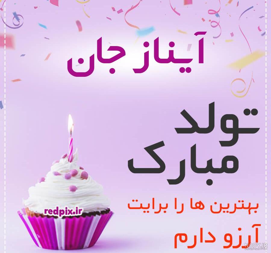 عکس نوشته آیناز تولدت مبارک عکس نوشته آیناز تولدت مبارک