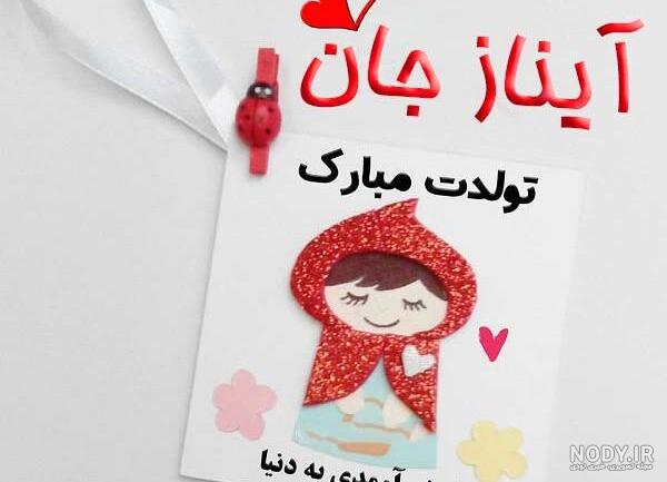 عکس نوشته آیناز جان تولدت مبارک عکس نوشته آیناز جان تولدت مبارک