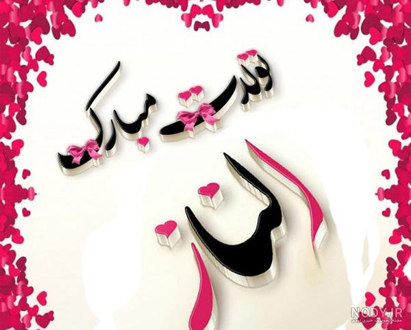 عکس نوشته آیناز جان تولدت مبارک عکس نوشته آیناز جان تولدت مبارک
