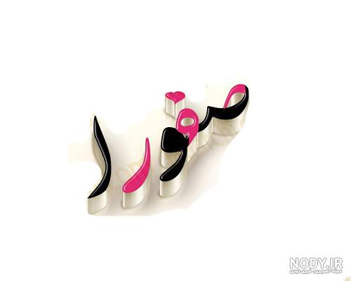 عکس نوشته اسم صفورا به انگلیسی