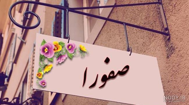 عکس نوشته اسم صفورا به انگلیسی