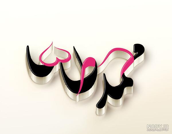 عکس نوشته اسم ضحی