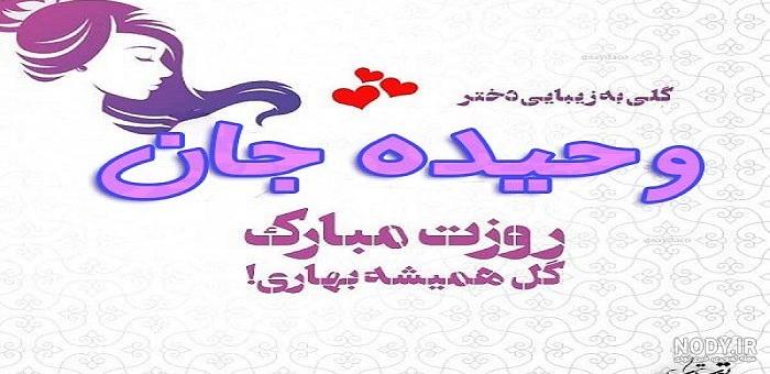 عکس نوشته اسم وحیده عکس نوشته اسم وحیده