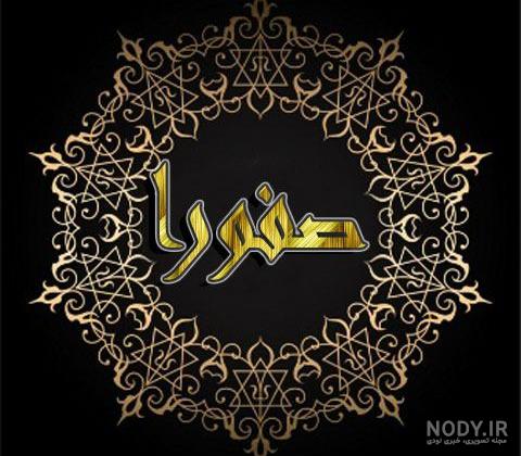 عکس نوشته با اسم صفورا
