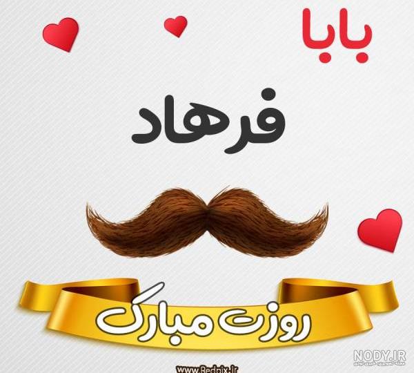 عکس نوشته بابا فرهاد تولدت مبارک عکس نوشته بابا فرهاد تولدت مبارک