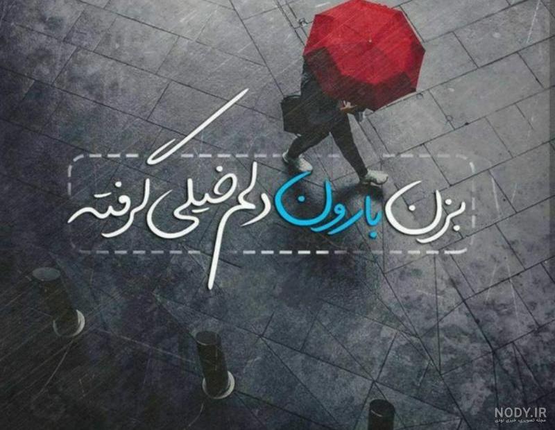 عکس نوشته باران ببار عکس نوشته باران ببار