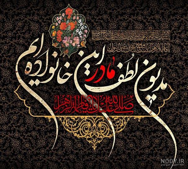 عکس نوشته تولد فاطمه الزهرا عکس نوشته تولد فاطمه الزهرا