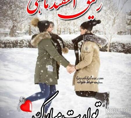 عکس نوشته تولدت مبارک رفیق اسفند ماهی