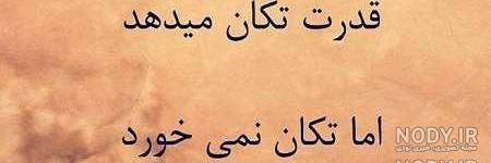 عکس نوشته تیکه دار خفن