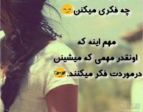 عکس نوشته تیکه دار سنگین شاد