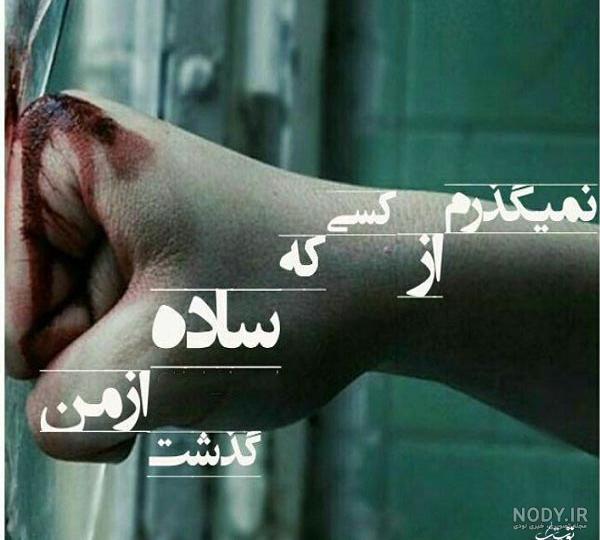 عکس نوشته خدا ازش نگذره