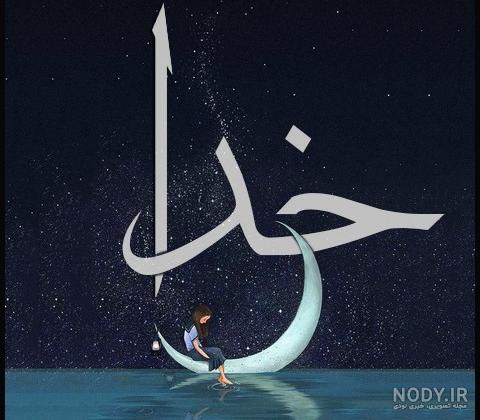 عکس نوشته خدا جدید 98 عکس نوشته خدا جدید 98