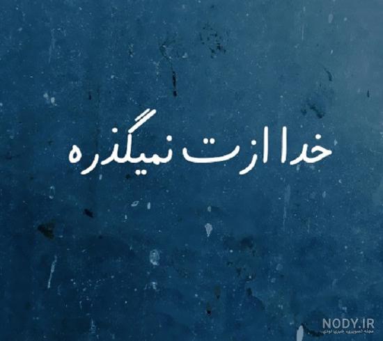 عکس نوشته خدا نگذره