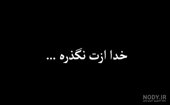 عکس نوشته خدا نگذره ازت