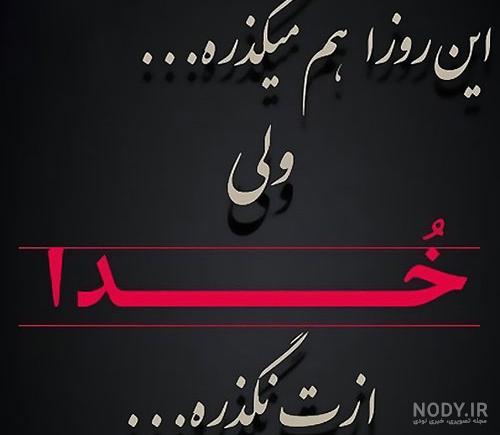 عکس نوشته خدا نگذره