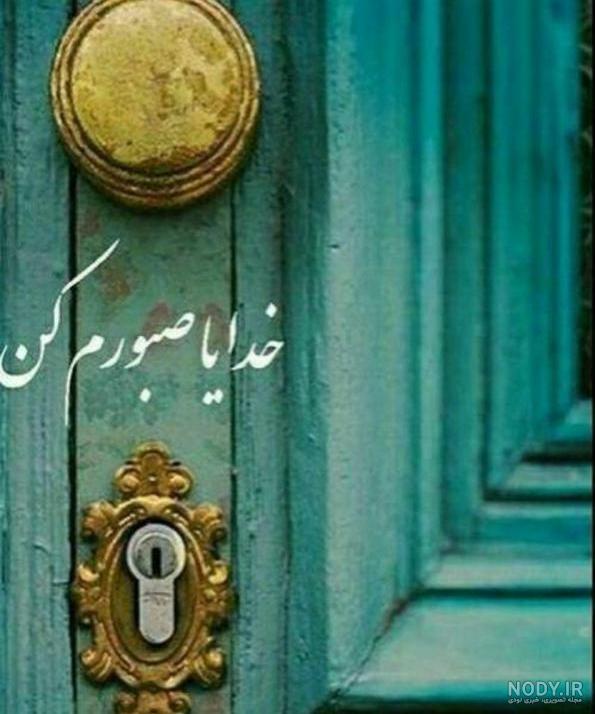 عکس نوشته خدایا صبورم کن