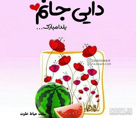 عکس نوشته دایی جان یلدا مبارک عکس نوشته دایی جان یلدا مبارک