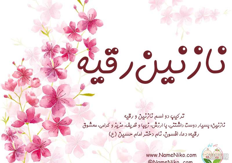 عکس نوشته رقیه دوست دارم عکس نوشته رقیه دوست دارم