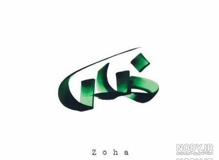 عکس نوشته زهرا