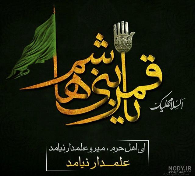 عکس نوشته زیبای حضرت عباس عکس نوشته زیبای حضرت عباس