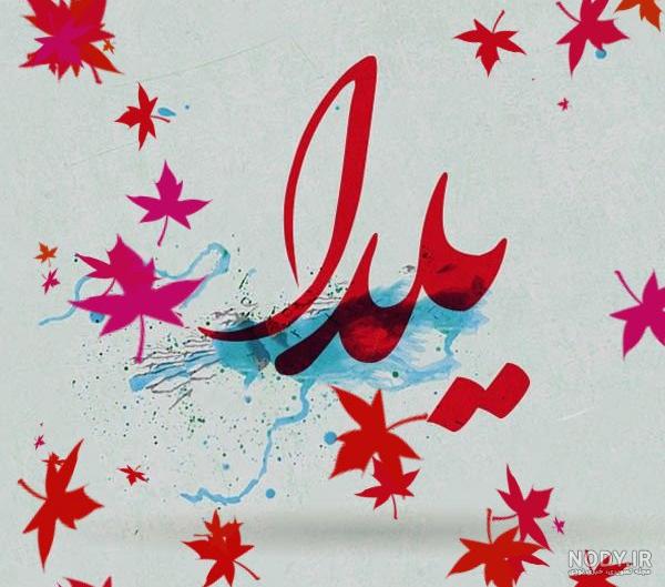 عکس نوشته ساز یلدا