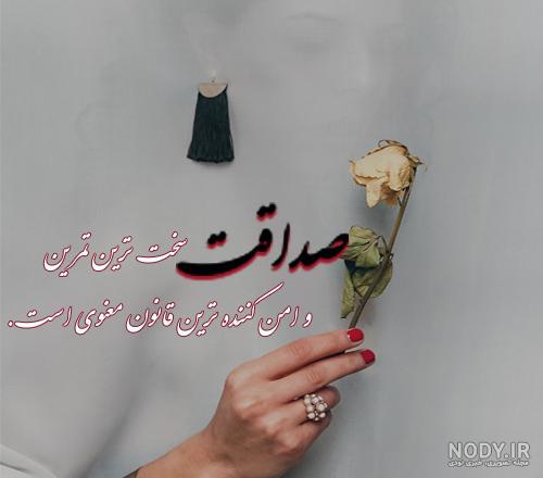 عکس نوشته صداقت در عشق عکس نوشته صداقت در عشق