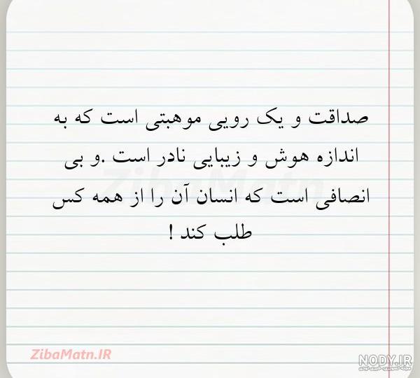 عکس نوشته صداقت نداشتن عکس نوشته صداقت نداشتن