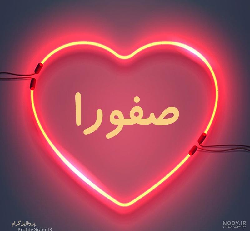 عکس نوشته صفورا تولدت مبارک
