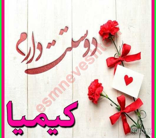 عکس نوشته عاشقانه اسم کیمیا عکس نوشته عاشقانه اسم کیمیا