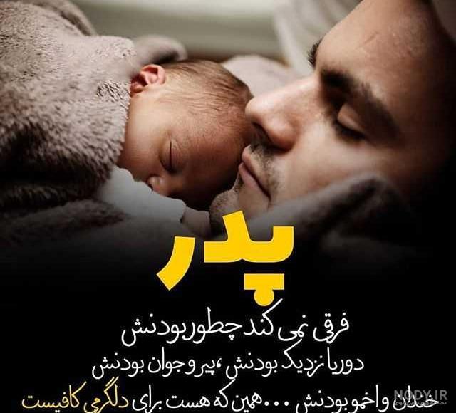 عکس نوشته عاشقانه پدر و پسر