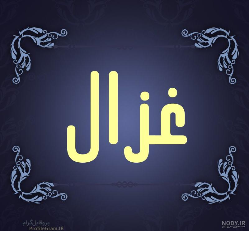 عکس نوشته غزاله عکس نوشته غزاله