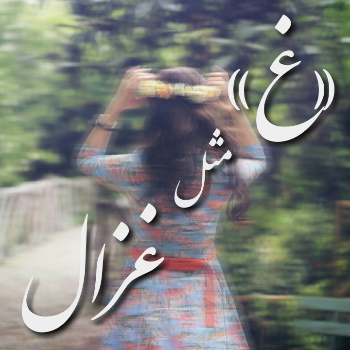 عکس نوشته غزاله تولدت مبارک عکس نوشته غزاله تولدت مبارک