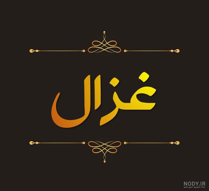 عکس نوشته غزال