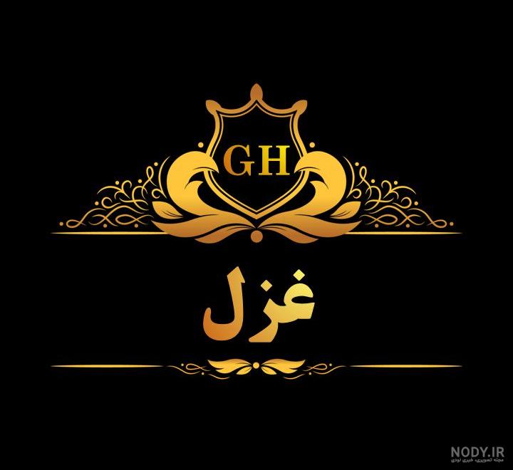 عکس نوشته غزاله جون تولدت مبارک عکس نوشته غزاله جون تولدت مبارک