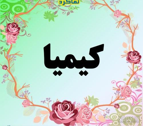 عکس نوشته معنی اسم کیمیا عکس نوشته معنی اسم کیمیا