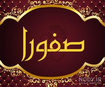 عکس نوشته نام صفورا