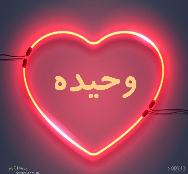 عکس نوشته نام وحیده عکس نوشته نام وحیده