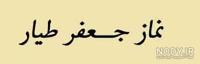عکس نوشته نماز جعفر طیار عکس نوشته نماز جعفر طیار